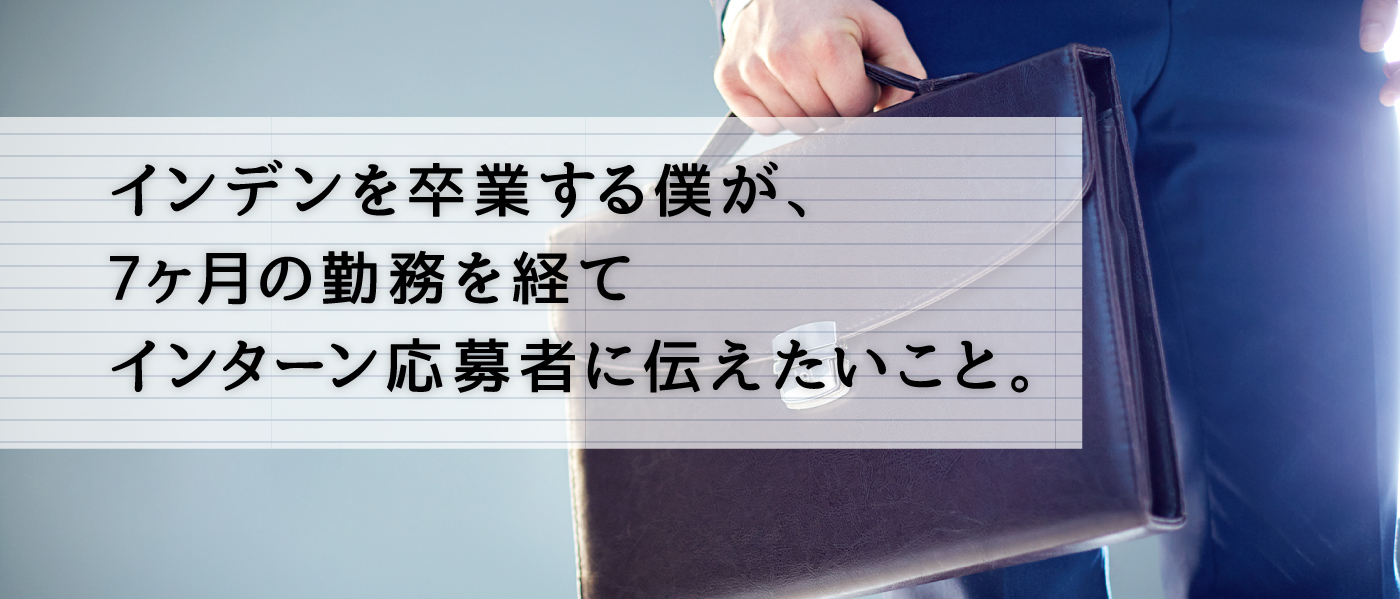 長期インターンを卒業する僕が 7ヶ月の勤務を経てインターン応募者に伝えたいこと Dekiroute デキルート