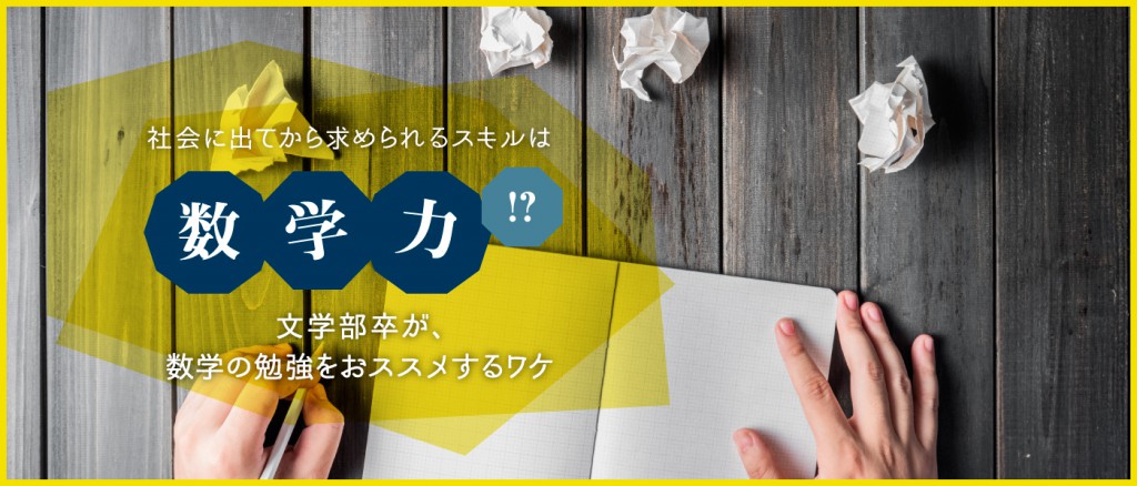 文系大学生必見 社会に出てから求められるスキルは 数学力 文学部卒が 数学の勉強をおススメするワケ Dekiroute デキルート