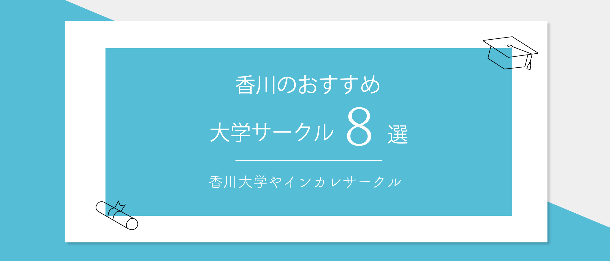 インカレサークル含 香川のおすすめ大学サークル8選 香川大学など Dekiroute デキルート