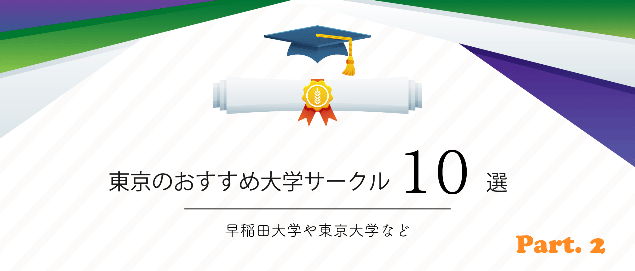 インカレサークル含 東京のおすすめ大学サークル10選 早稲田大学 東京大学など Dekiroute デキルート