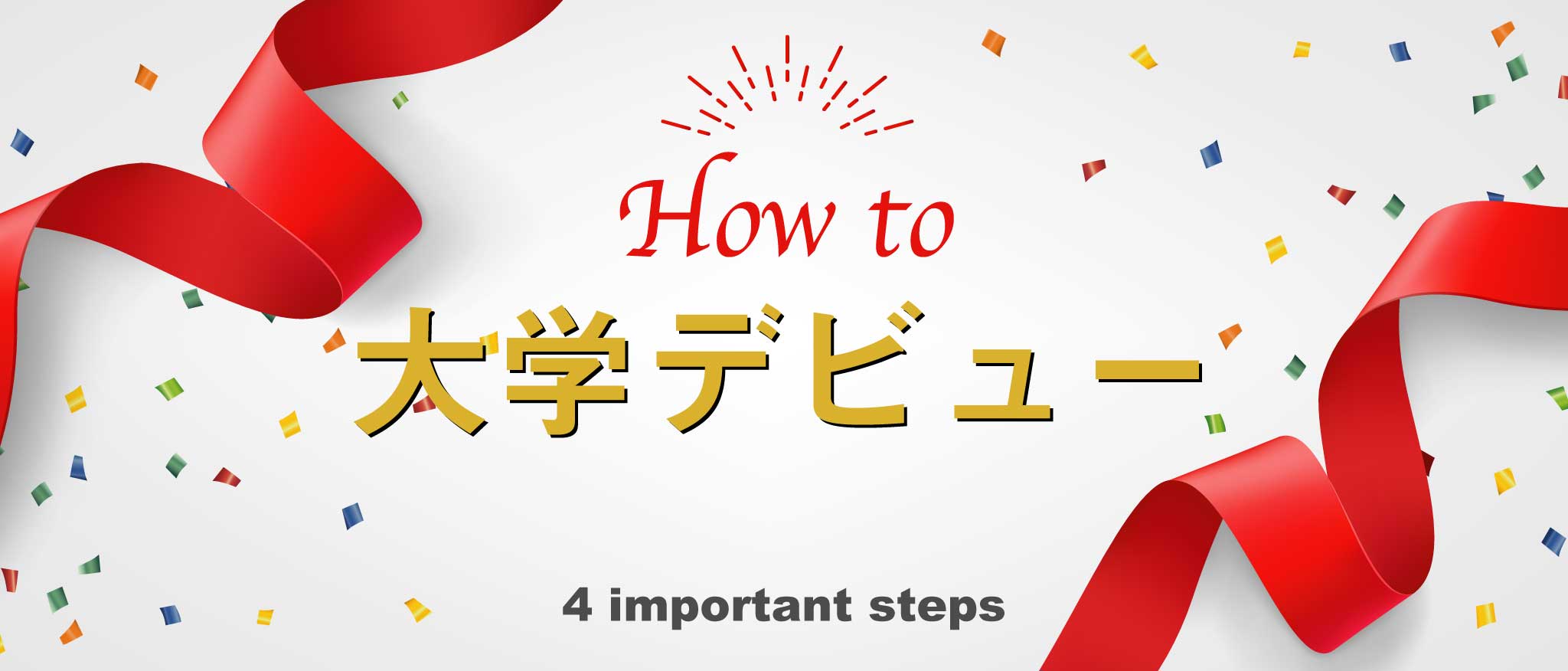 モテる 大学デビュー この４つだけやっとけば間違いない オス用 Dekiroute デキルート