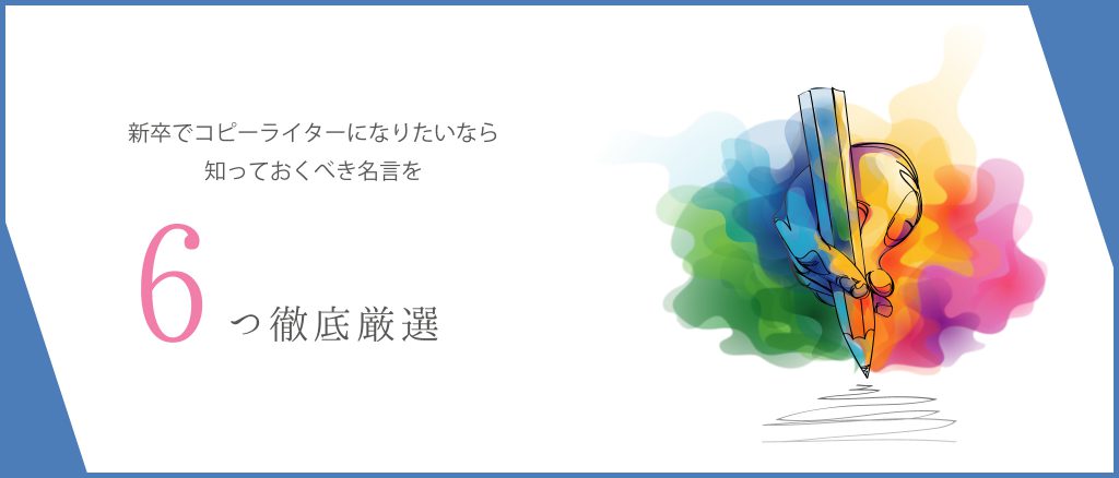 新卒でコピーライターになりたいなら知っておくべき名言 6選 Dekiroute デキルート